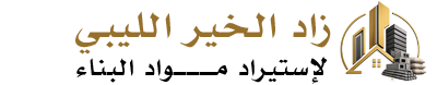 شركة زاد الخير الليبي لاستيراد مواد البناء